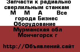Запчасти к радиально-сверлильным станкам  2М55 2М57 2А554  - Все города Бизнес » Оборудование   . Мурманская обл.,Мончегорск г.